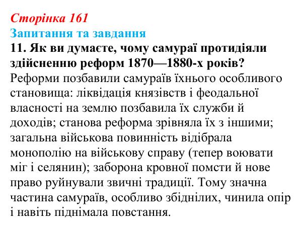 Відповідь до завдання 11 § 24 (с. 161) зі всесвітньої історії для 9 класу, Щупак 2026: «Доба Мейдзі» в Японській імперії