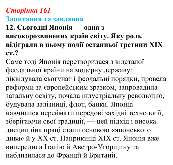 Відповідь до завдання 12 § 24 (с. 161) зі всесвітньої історії для 9 класу, Щупак 2026: «Доба Мейдзі» в Японській імперії