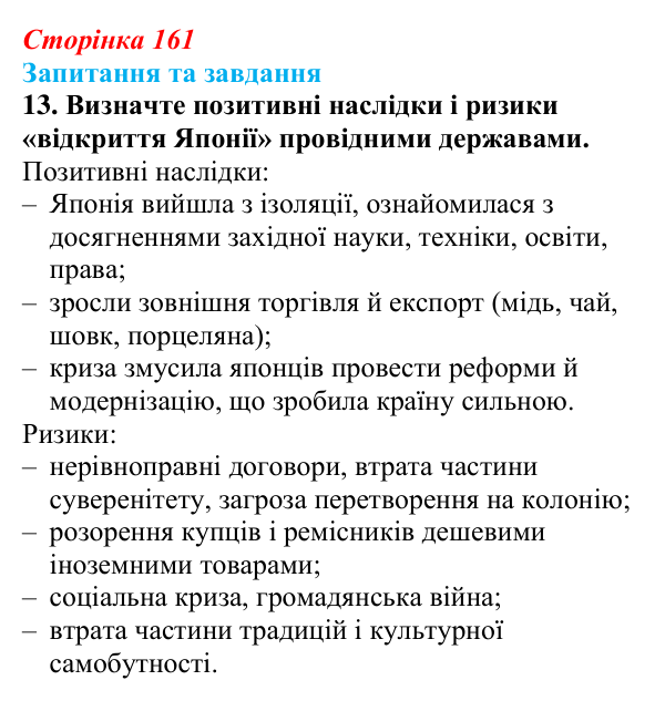 Відповідь до завдання 13 § 24 (с. 161) зі всесвітньої історії для 9 класу, Щупак 2026: «Доба Мейдзі» в Японській імперії