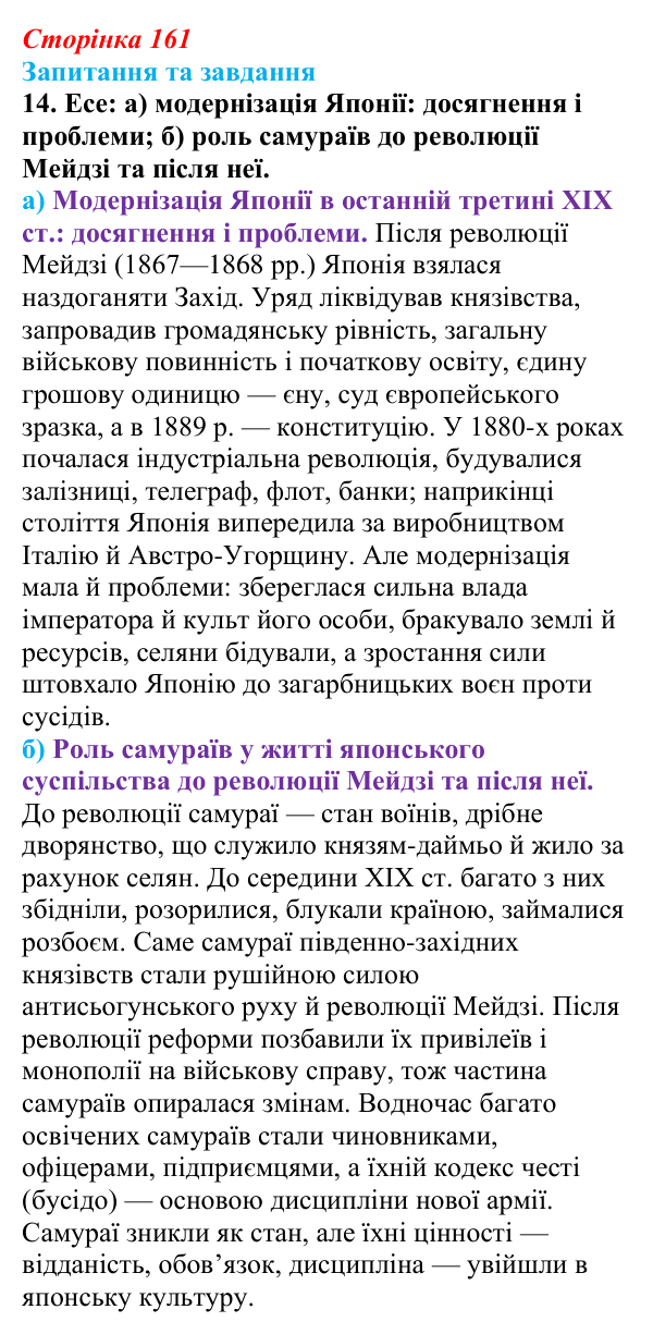 Відповідь до завдання 14 § 24 (с. 161) зі всесвітньої історії для 9 класу, Щупак 2026: «Доба Мейдзі» в Японській імперії