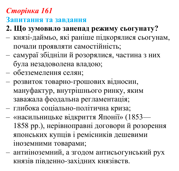 Відповідь до завдання 2 § 24 (с. 161) зі всесвітньої історії для 9 класу, Щупак 2026: «Доба Мейдзі» в Японській імперії