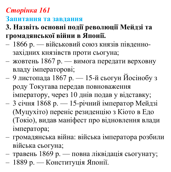 Відповідь до завдання 3 § 24 (с. 161) зі всесвітньої історії для 9 класу, Щупак 2026: «Доба Мейдзі» в Японській імперії