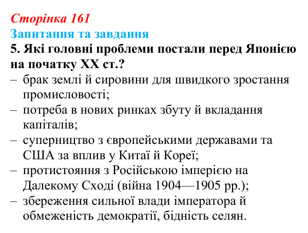 Відповідь до завдання 5 § 24 (с. 161) зі всесвітньої історії для 9 класу, Щупак 2026: «Доба Мейдзі» в Японській імперії