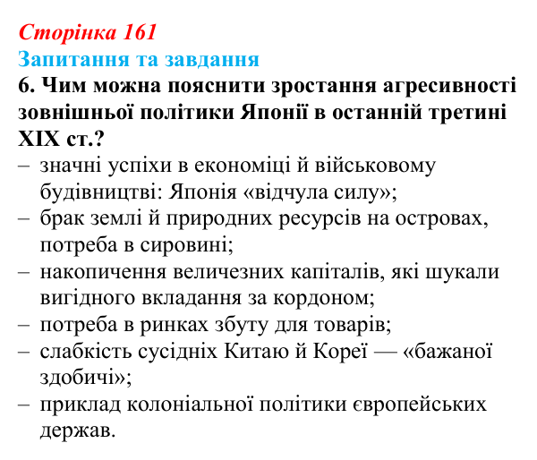 Відповідь до завдання 6 § 24 (с. 161) зі всесвітньої історії для 9 класу, Щупак 2026: «Доба Мейдзі» в Японській імперії