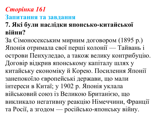 Відповідь до завдання 7 § 24 (с. 161) зі всесвітньої історії для 9 класу, Щупак 2026: «Доба Мейдзі» в Японській імперії