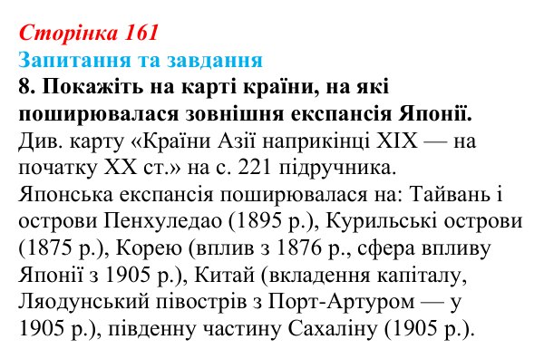 Відповідь до завдання 8 § 24 (с. 161) зі всесвітньої історії для 9 класу, Щупак 2026: «Доба Мейдзі» в Японській імперії