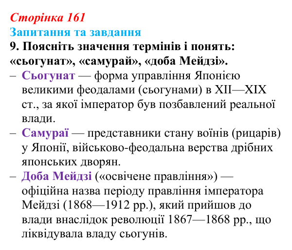 Відповідь до завдання 9 § 24 (с. 161) зі всесвітньої історії для 9 класу, Щупак 2026: «Доба Мейдзі» в Японській імперії