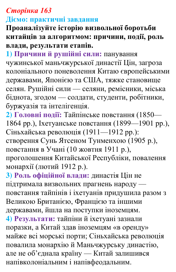 Відповідь до питання 2 на с. 163 (§ 25) зі всесвітньої історії для 9 класу, Щупак 2026: Сіньхайська революція в Китаї