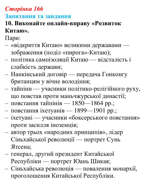 Відповідь до завдання 10 § 25 (с. 166) зі всесвітньої історії для 9 класу, Щупак 2026: Сіньхайська революція в Китаї