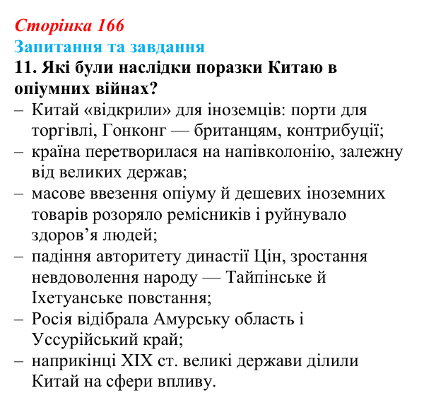 Відповідь до завдання 11 § 25 (с. 166) зі всесвітньої історії для 9 класу, Щупак 2026: Сіньхайська революція в Китаї