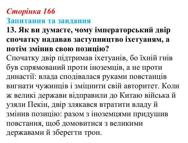 Відповідь до завдання 13 § 25 (с. 166) зі всесвітньої історії для 9 класу, Щупак 2026: Сіньхайська революція в Китаї