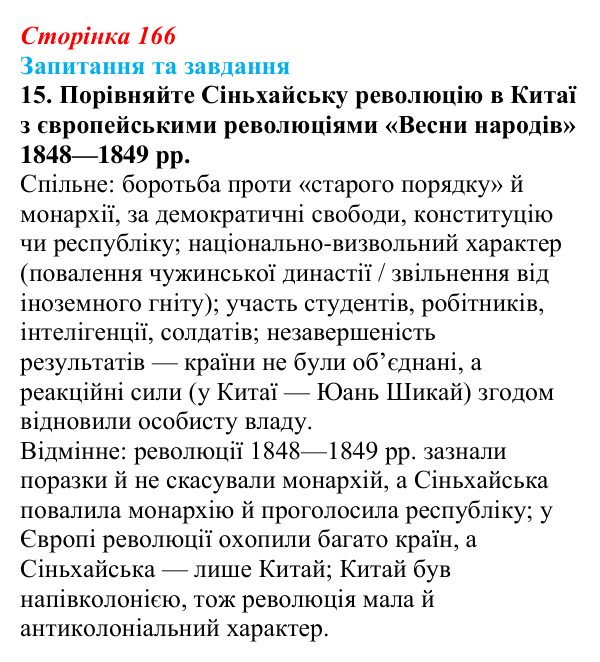 Відповідь до завдання 15 § 25 (с. 166) зі всесвітньої історії для 9 класу, Щупак 2026: Сіньхайська революція в Китаї