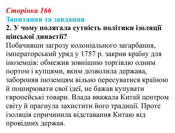Відповідь до завдання 2 § 25 (с. 166) зі всесвітньої історії для 9 класу, Щупак 2026: Сіньхайська революція в Китаї