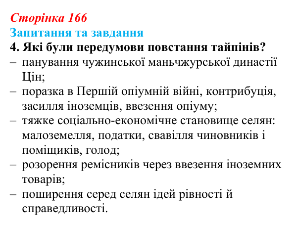 Відповідь до завдання 4 § 25 (с. 166) зі всесвітньої історії для 9 класу, Щупак 2026: Сіньхайська революція в Китаї