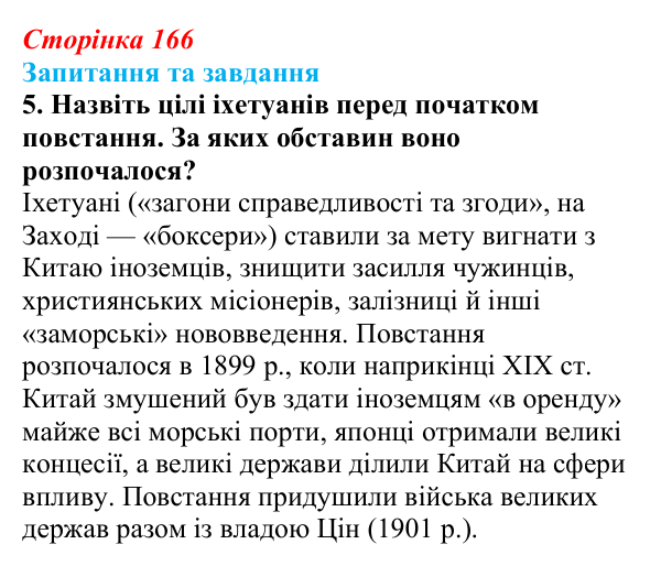 Відповідь до завдання 5 § 25 (с. 166) зі всесвітньої історії для 9 класу, Щупак 2026: Сіньхайська революція в Китаї