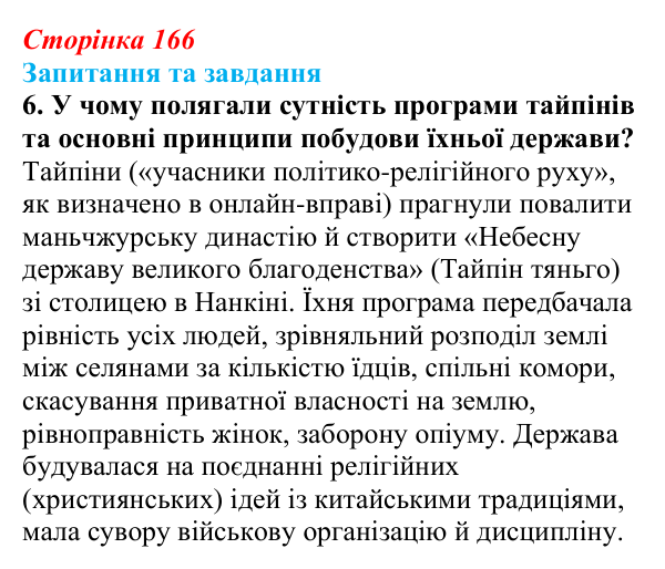 Відповідь до завдання 6 § 25 (с. 166) зі всесвітньої історії для 9 класу, Щупак 2026: Сіньхайська революція в Китаї