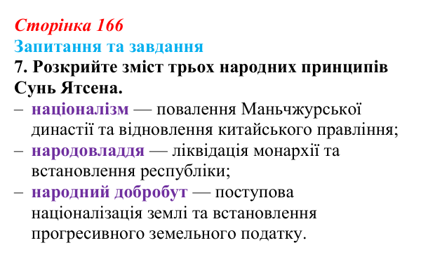 Відповідь до завдання 7 § 25 (с. 166) зі всесвітньої історії для 9 класу, Щупак 2026: Сіньхайська революція в Китаї