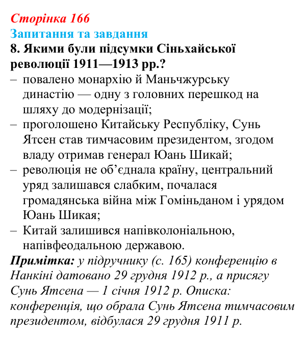 Відповідь до завдання 8 § 25 (с. 166) зі всесвітньої історії для 9 класу, Щупак 2026: Сіньхайська революція в Китаї
