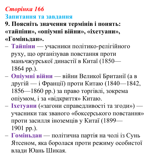 Відповідь до завдання 9 § 25 (с. 166) зі всесвітньої історії для 9 класу, Щупак 2026: Сіньхайська революція в Китаї