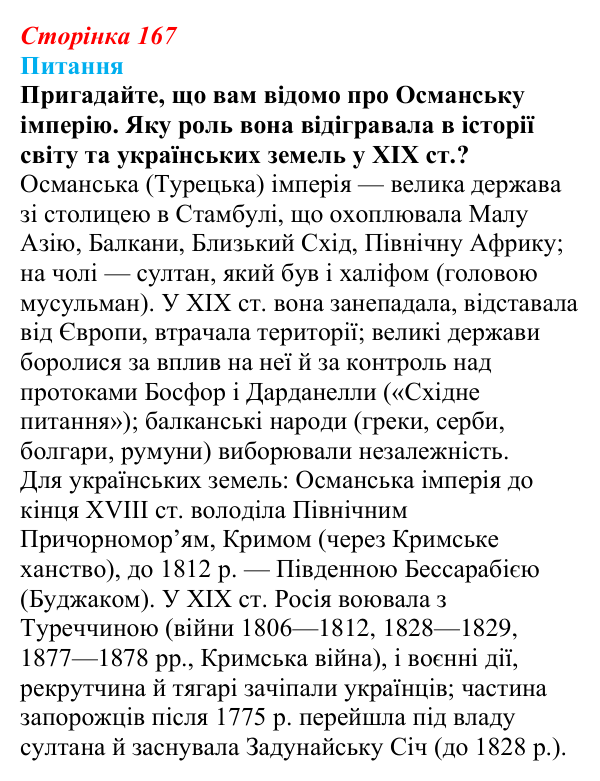 Відповідь до питання 1 на с. 167 (§ 26) зі всесвітньої історії для 9 класу, Щупак 2026: Спроби модернізації Османської...