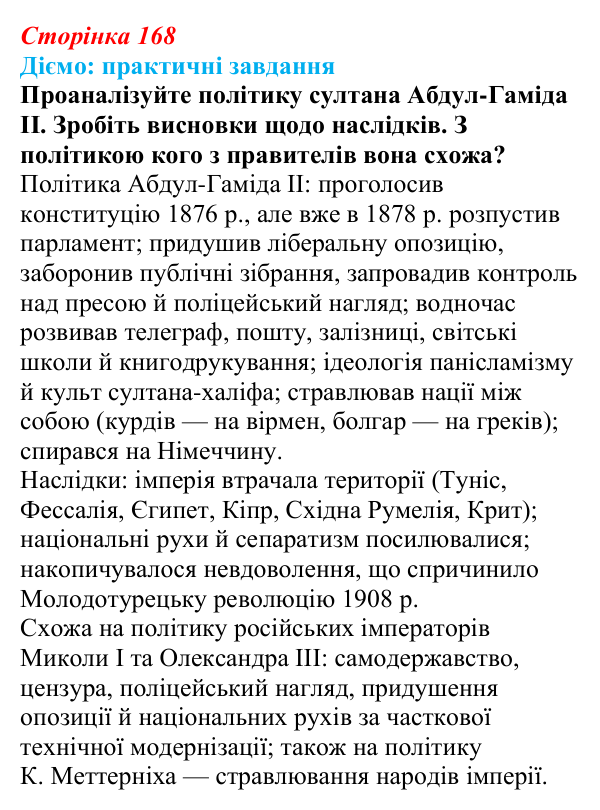 Відповідь до питання 1 на с. 168 (§ 26) зі всесвітньої історії для 9 класу, Щупак 2026: Спроби модернізації Османської...