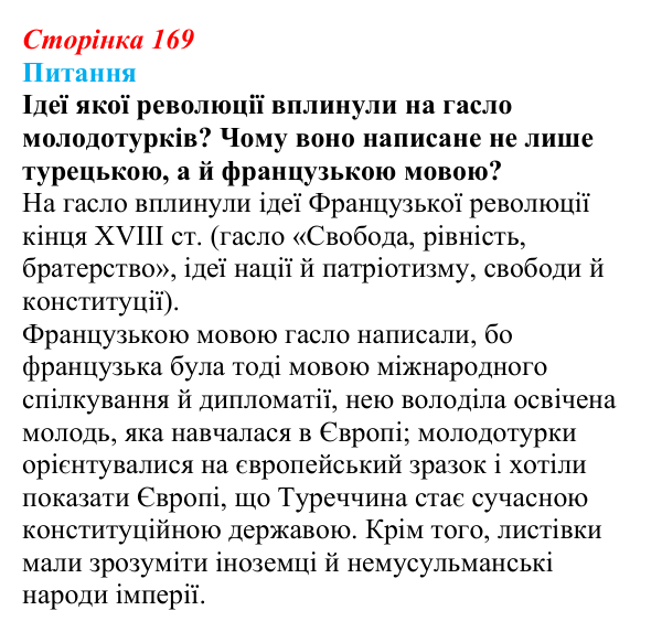 Відповідь до питання 1 на с. 169 (§ 26) зі всесвітньої історії для 9 класу, Щупак 2026: Спроби модернізації Османської...