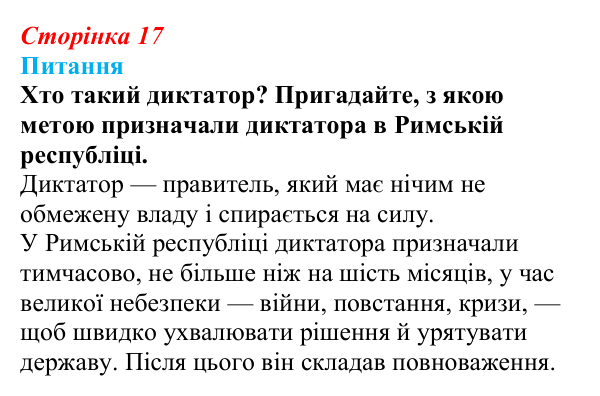 Відповідь до питання 1 на с. 17 (§ 3) зі всесвітньої історії для 9 класу, Щупак 2026: Революція у вирі змін: диктатура...