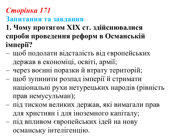 Відповідь до завдання 1 § 26 (с. 171) зі всесвітньої історії для 9 класу, Щупак 2026: Спроби модернізації Османської імперії