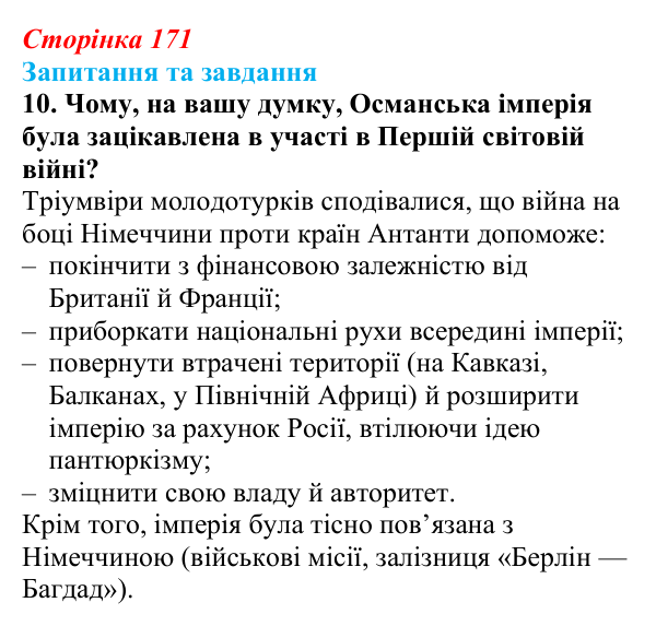 Відповідь до завдання 10 § 26 (с. 171) зі всесвітньої історії для 9 класу, Щупак 2026: Спроби модернізації Османської імперії