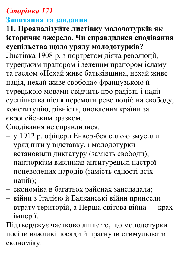 Відповідь до завдання 11 § 26 (с. 171) зі всесвітньої історії для 9 класу, Щупак 2026: Спроби модернізації Османської імперії