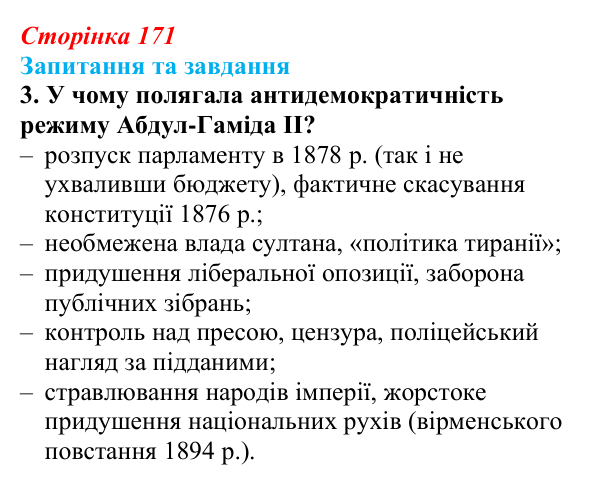 Відповідь до завдання 3 § 26 (с. 171) зі всесвітньої історії для 9 класу, Щупак 2026: Спроби модернізації Османської імперії