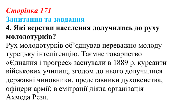 Відповідь до завдання 4 § 26 (с. 171) зі всесвітньої історії для 9 класу, Щупак 2026: Спроби модернізації Османської імперії