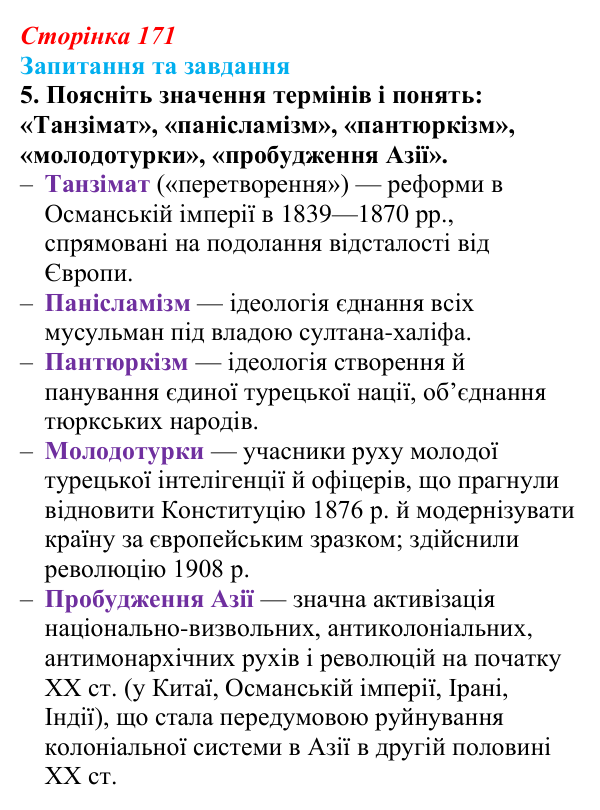 Відповідь до завдання 5 § 26 (с. 171) зі всесвітньої історії для 9 класу, Щупак 2026: Спроби модернізації Османської імперії