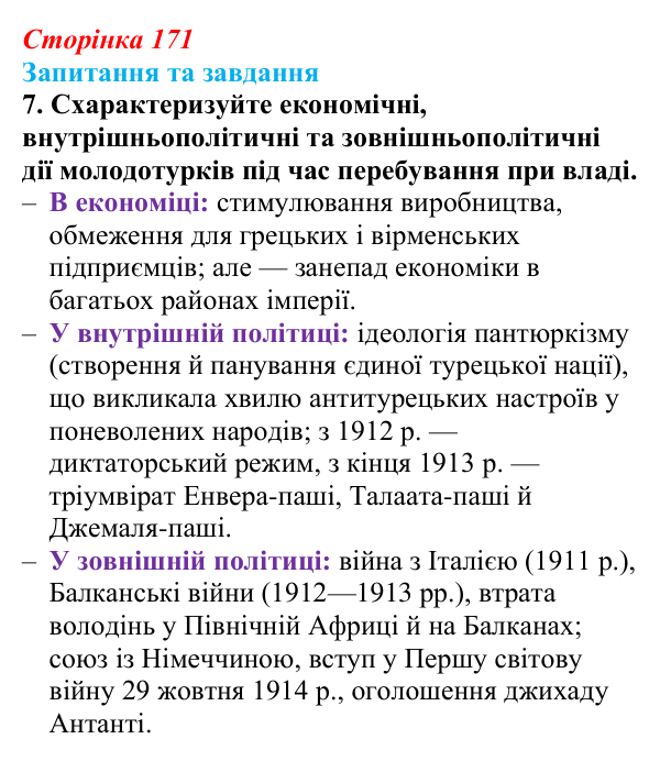 Відповідь до завдання 7 § 26 (с. 171) зі всесвітньої історії для 9 класу, Щупак 2026: Спроби модернізації Османської імперії