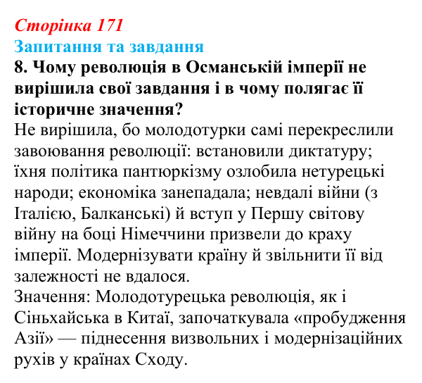 Відповідь до завдання 8 § 26 (с. 171) зі всесвітньої історії для 9 класу, Щупак 2026: Спроби модернізації Османської імперії