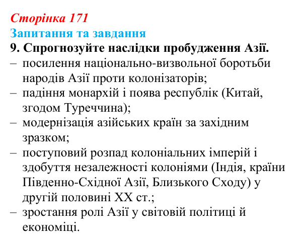 Відповідь до завдання 9 § 26 (с. 171) зі всесвітньої історії для 9 класу, Щупак 2026: Спроби модернізації Османської імперії