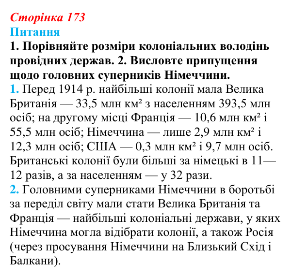 Відповідь до питання 1 на с. 173 (§ 28) зі всесвітньої історії для 9 класу, Щупак 2026: Міжнародні відносини наприкінці...