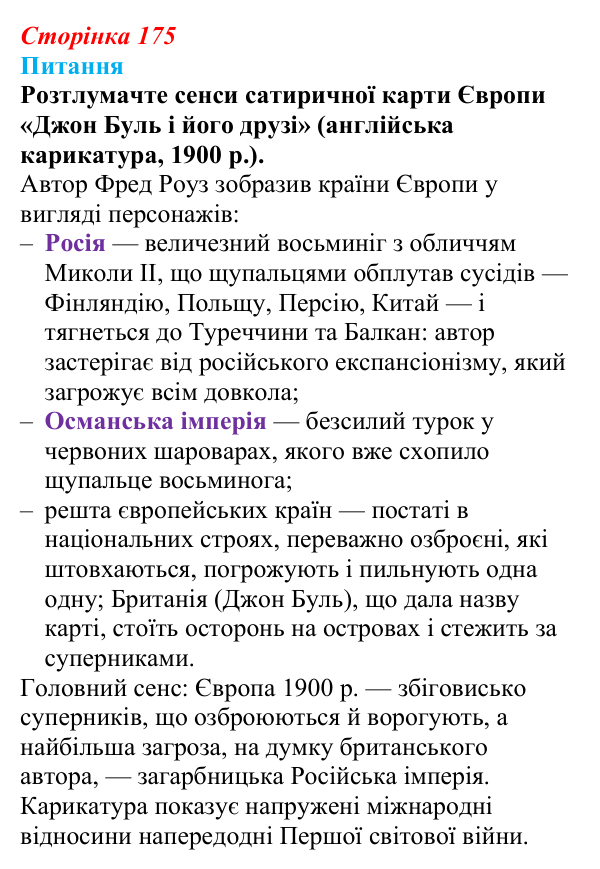 Відповідь до питання 1 на с. 175 (§ 28) зі всесвітньої історії для 9 класу, Щупак 2026: Міжнародні відносини наприкінці...