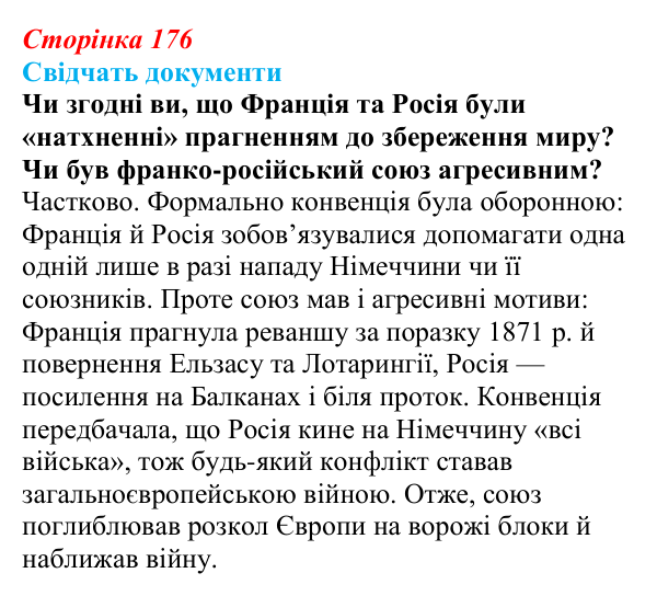 Відповідь до питання 1 на с. 176 (§ 28) зі всесвітньої історії для 9 класу, Щупак 2026: Міжнародні відносини наприкінці...