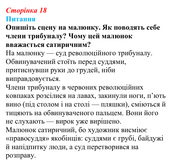 Відповідь до питання 1 на с. 18 (§ 3) зі всесвітньої історії для 9 класу, Щупак 2026: Революція у вирі змін: диктатура...