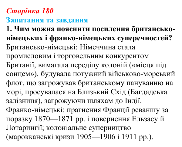 Відповідь до завдання 1 § 28 (с. 180) зі всесвітньої історії для 9 класу, Щупак 2026: Міжнародні відносини наприкінці ХІХ...