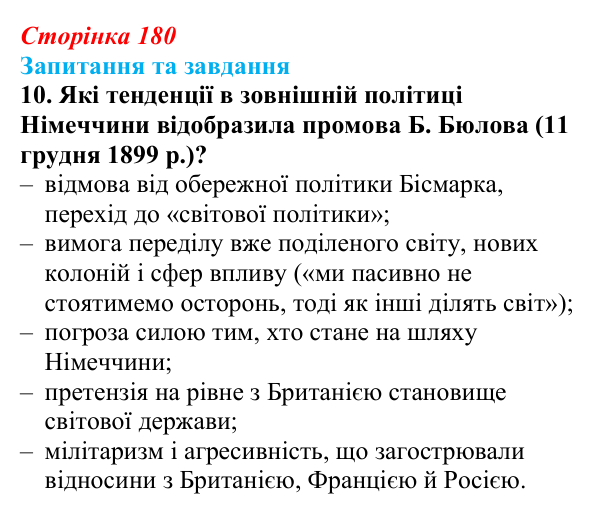 Відповідь до завдання 10 § 28 (с. 180) зі всесвітньої історії для 9 класу, Щупак 2026: Міжнародні відносини наприкінці ХІХ...