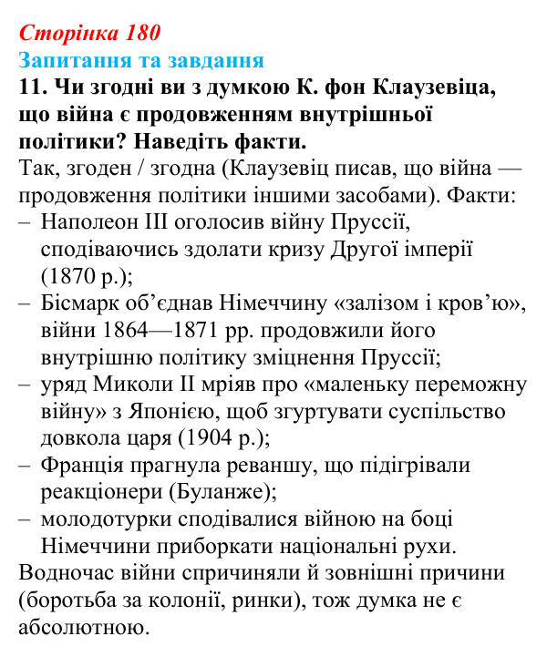 Відповідь до завдання 11 § 28 (с. 180) зі всесвітньої історії для 9 класу, Щупак 2026: Міжнародні відносини наприкінці ХІХ...