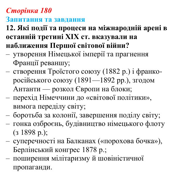 Відповідь до завдання 12 § 28 (с. 180) зі всесвітньої історії для 9 класу, Щупак 2026: Міжнародні відносини наприкінці ХІХ...