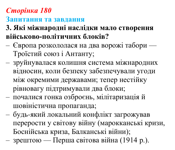 Відповідь до завдання 3 § 28 (с. 180) зі всесвітньої історії для 9 класу, Щупак 2026: Міжнародні відносини наприкінці ХІХ...