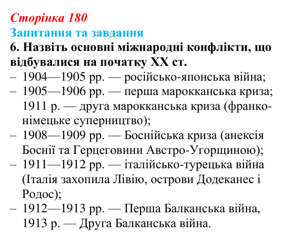 Відповідь до завдання 6 § 28 (с. 180) зі всесвітньої історії для 9 класу, Щупак 2026: Міжнародні відносини наприкінці ХІХ...