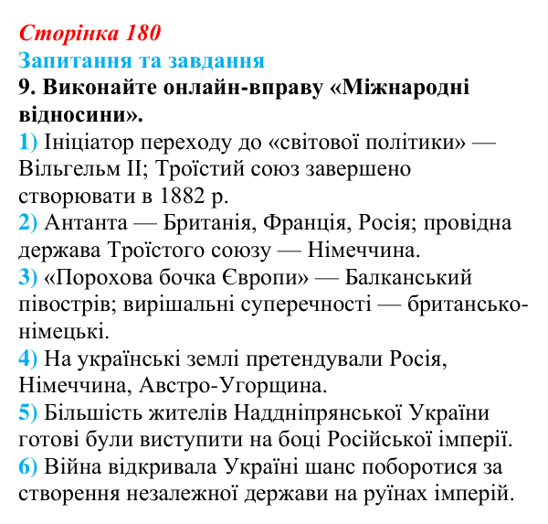 Відповідь до завдання 9 § 28 (с. 180) зі всесвітньої історії для 9 класу, Щупак 2026: Міжнародні відносини наприкінці ХІХ...