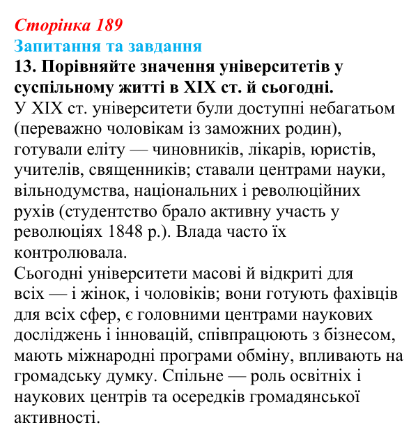 Відповідь до завдання 13 § 29 (с. 189) зі всесвітньої історії для 9 класу, Щупак 2026: Освіта і наука