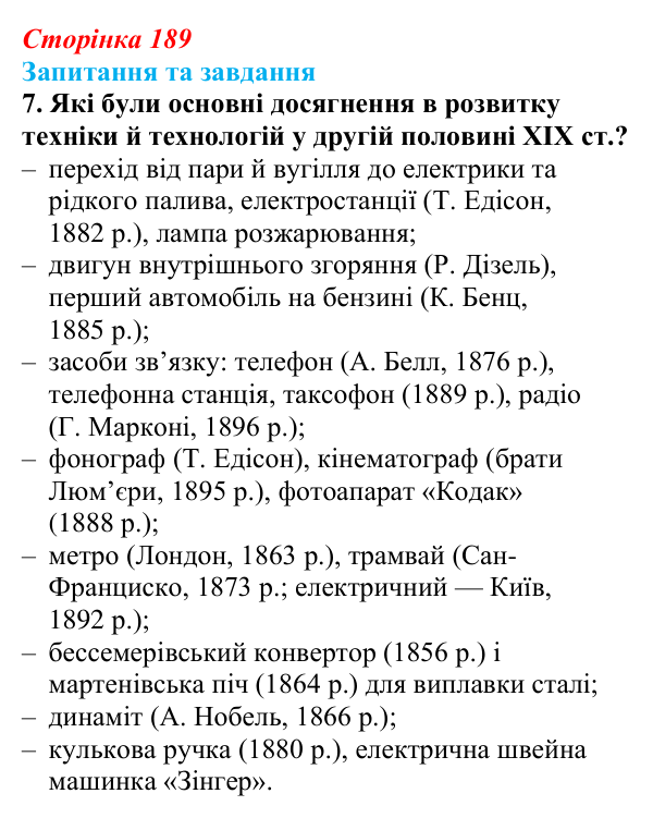 Відповідь до завдання 7 § 29 (с. 189) зі всесвітньої історії для 9 класу, Щупак 2026: Освіта і наука