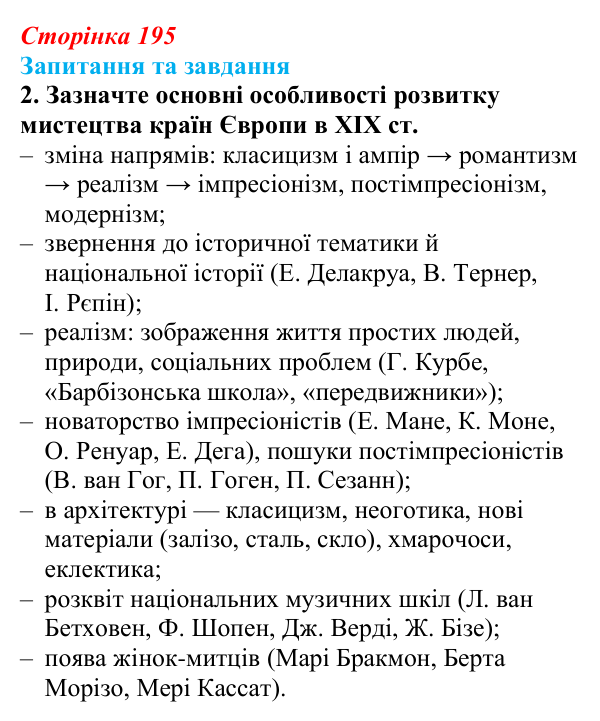 Відповідь до завдання 2 § 30 (с. 195) зі всесвітньої історії для 9 класу, Щупак 2026: Література і мистецтво
